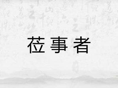莅事者 莅事者
