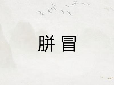 胼冒 胼冒