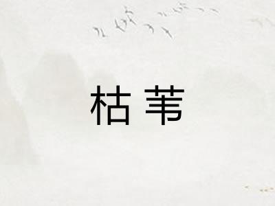 枯苇