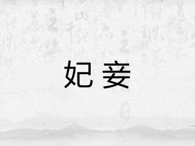 妃妾