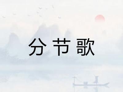 分节歌 分节歌