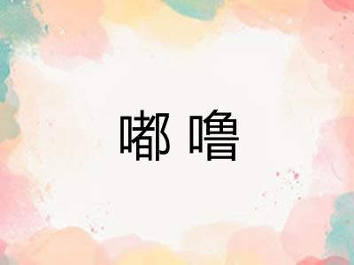 嘟噜