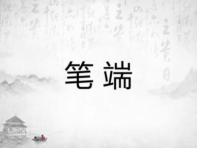 笔端 笔端