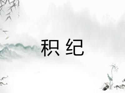 积纪
