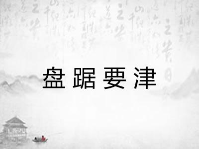 盘踞要津