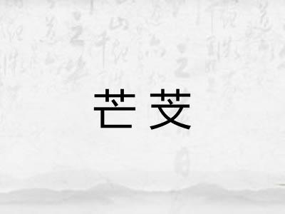 芒芠