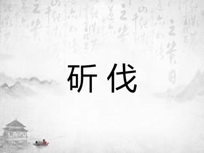 斫伐