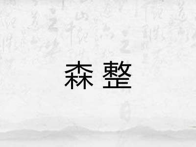 森整