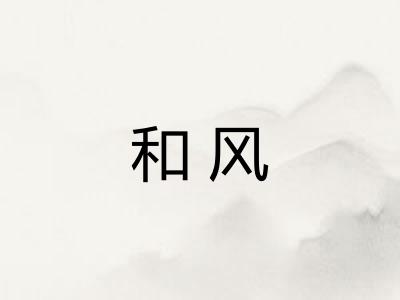 和风 和风