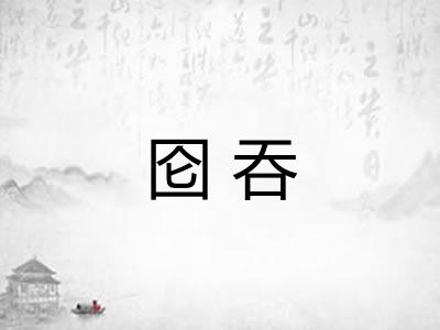 囵吞