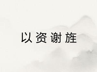 以资谢旌 以资谢旌