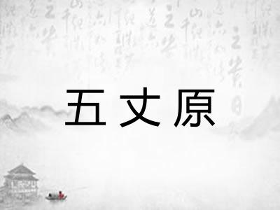 五丈原