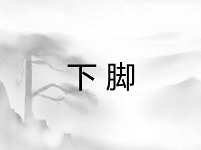 下脚