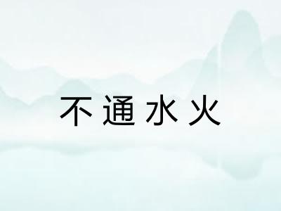 不通水火