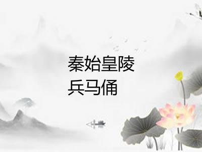 秦始皇陵兵马俑