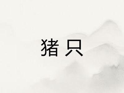 猪只