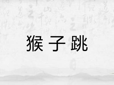 猴子跳 猴子跳