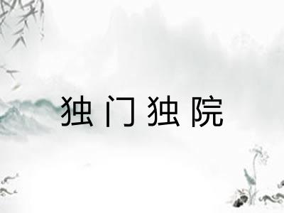独门独院 独门独院