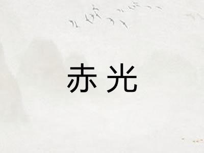 赤光