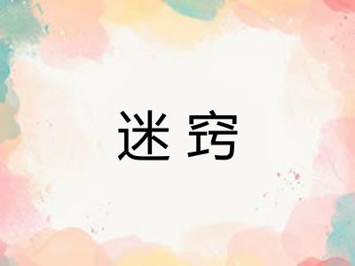 迷窍