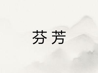 芬芳