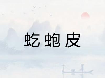 虼蚫皮 虼蚫皮