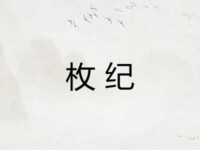 枚纪