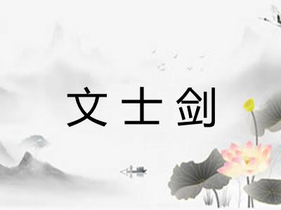 文士剑