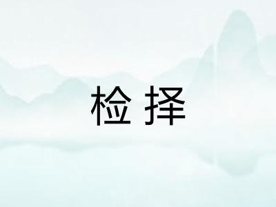 检择