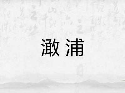 澉浦