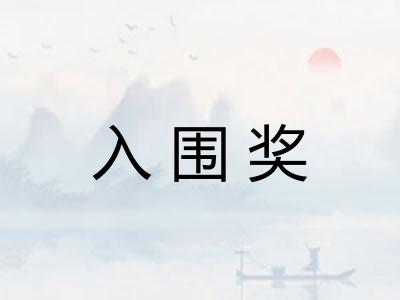 入围奖