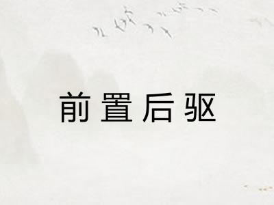 前置后驱 前置后驱