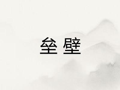 垒壁