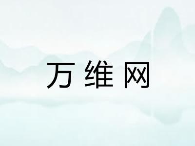 万维网 万维网