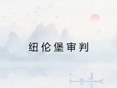 纽伦堡审判