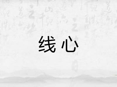 线心 线心