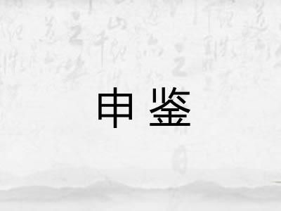 申鉴