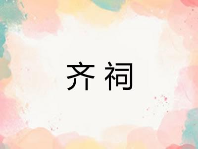 齐祠 齐祠