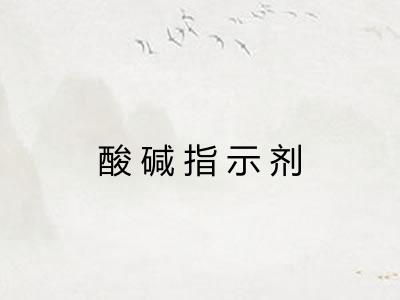 酸碱指示剂 酸碱指示剂