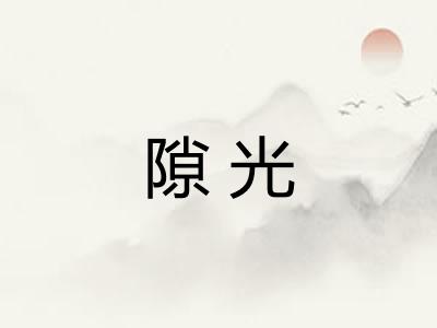 隙光