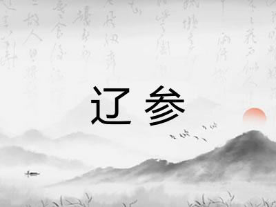 辽参