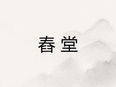 舂堂