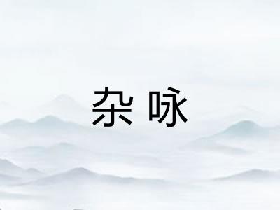 杂咏