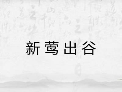新莺出谷