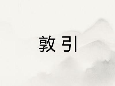 敦引 敦引
