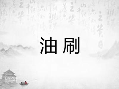 油刷