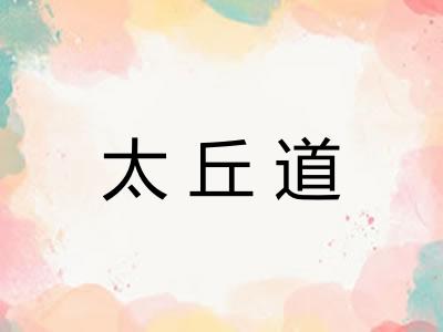 太丘道