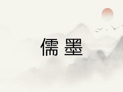 儒墨 儒墨