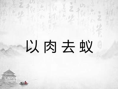 以肉去蚁
