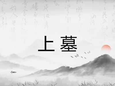上墓